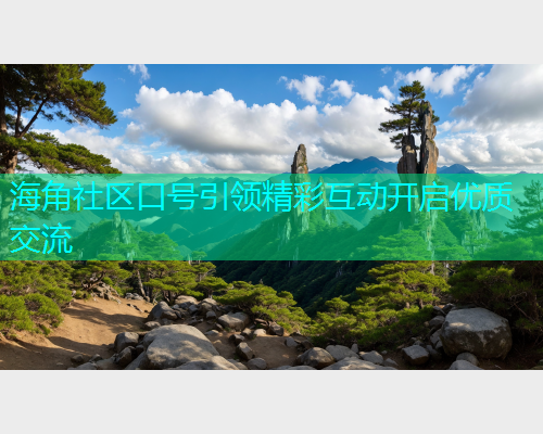 海角社区口号引领精彩互动开启优质交流