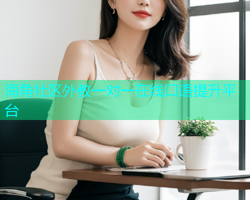 海角社区外教一对一在线口语提升平台