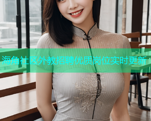 海角社区外教招聘优质岗位实时更新