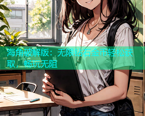 海角破解版：无限钻石金币轻松获取，畅玩无阻