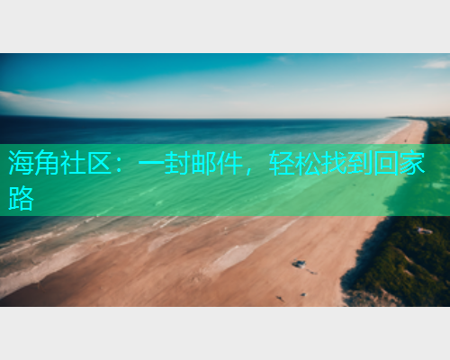 海角社区：一封邮件，轻松找到回家路