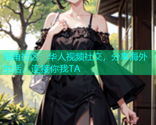 海角社区:华人视频社交,分享海外生活,连接你我TA 海角社区:华人视频社交,分享海外生活,连接你我TA