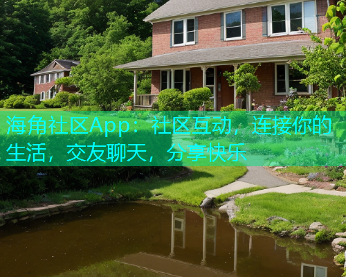 海角社区App:社区互动,连接你的生活,交友聊天,分享快乐 海角社区App:社区互动,连接你的生活,交友聊天,分享快乐