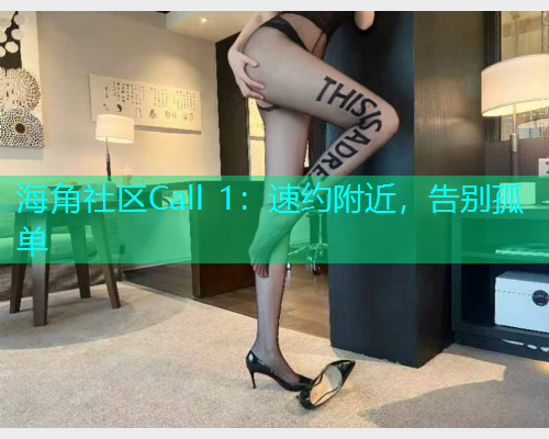 海角社区Call 1：速约附近，告别孤单
