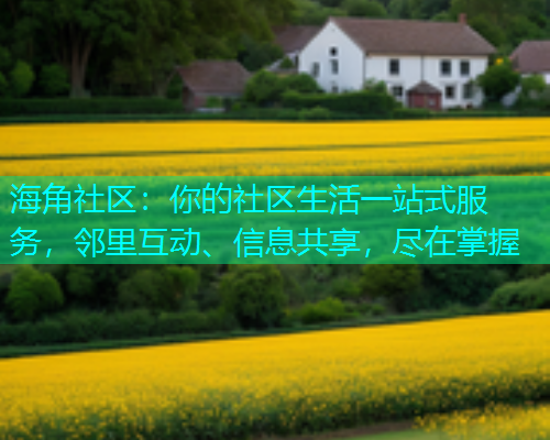 海角社区：你的社区生活一站式服务，邻里互动、信息共享，尽在掌握