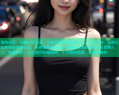 海角社区:连接社区生活,分享点滴互动海角社区:实时互动,玩转社区新体验海角社区:免费看原创视频,高清每日更新海角社区官网入口:快速回家,从这里开始海角网:千万原创资源,免费观看免 海角社区:连接社区生活,分享点滴互动海角社区:实时互动,玩转社区新体验海角社区:免费看原创视频,高清每日更新海角社区官网入口:快速回家,从这里开始海角网:千万原创资源,免费观看免
