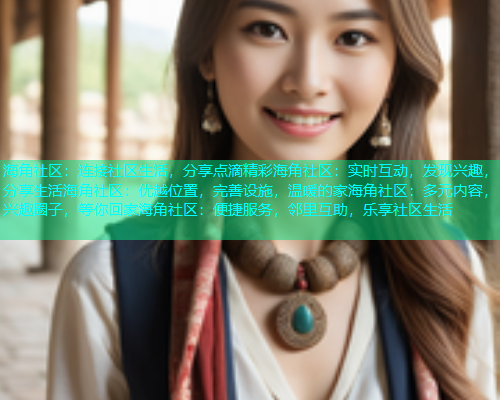 海角社区:连接社区生活,分享点滴精彩海角社区:实时互动,发现兴趣,分享生活海角社区:优越位置,完善设施,温暖的家海角社区:多元内容,兴趣圈子,等你回家海角社区:便捷服务,邻里互助,乐享社区生活 海角社区:连接社区生活,分享点滴精彩海角社区:实时互动,发现兴趣,分享生活海角社区:优越位置,完善设施,温暖的家海角社区:多元内容,兴趣圈子,等你回家海角社区:便捷服务,邻里互助,乐享社区生活