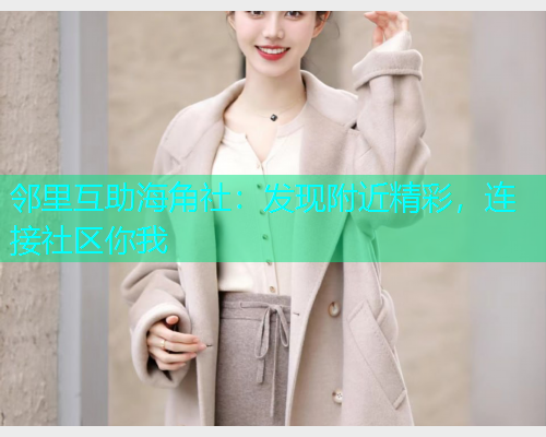 邻里互助海角社：发现附近精彩，连接社区你我