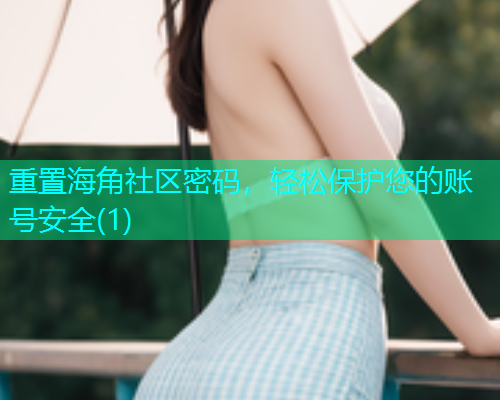 重置海角社区密码，轻松保护您的账号安全(1)