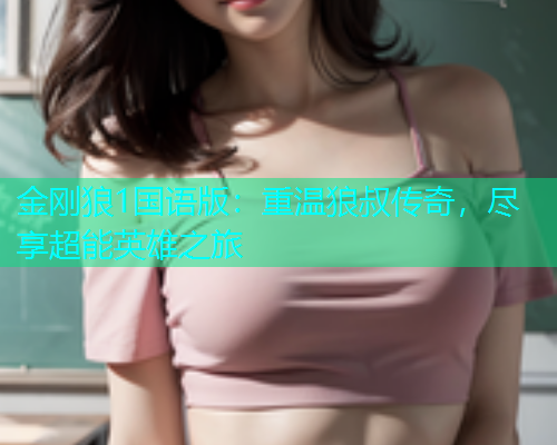 金刚狼1国语版：重温狼叔传奇，尽享超能英雄之旅