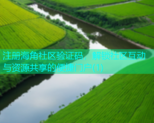注册海角社区验证码，解锁社区互动与资源共享的便捷门户(1)