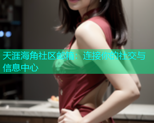 天涯海角社区邮箱：连接你的社交与信息中心