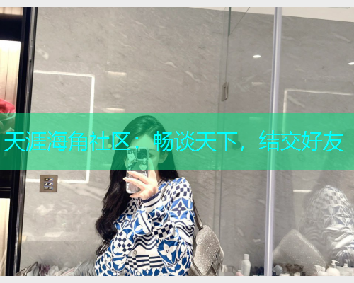 天涯海角社区：畅谈天下，结交好友