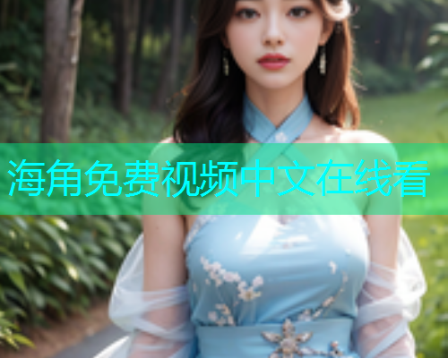 海角免费视频中文在线看