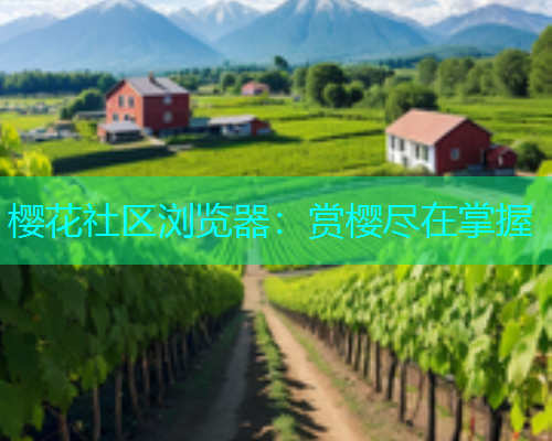 樱花社区浏览器：赏樱尽在掌握