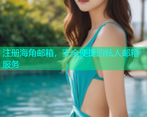 注册海角邮箱，安全便捷的私人邮箱服务