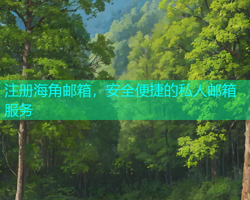 注册海角邮箱，安全便捷的私人邮箱服务