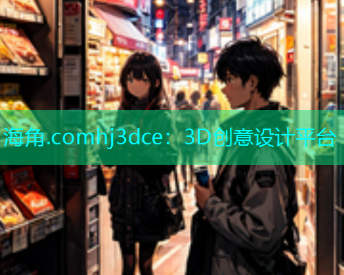 海角.comhj3dce：3D创意设计平台
