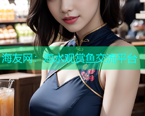 海友网：海水观赏鱼交流平台