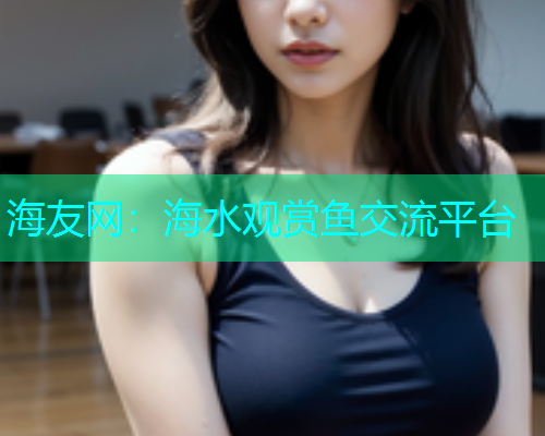 海友网：海水观赏鱼交流平台