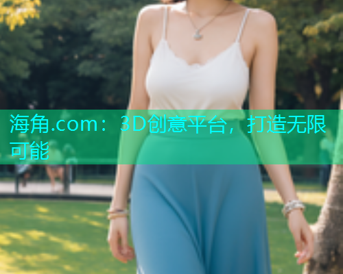 海角.com：3D创意平台，打造无限可能