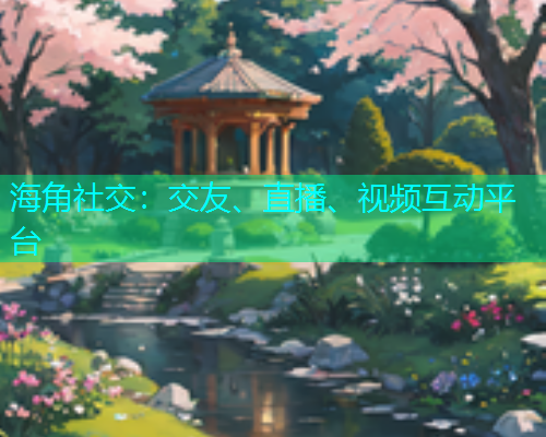 海角社交：交友、直播、视频互动平台