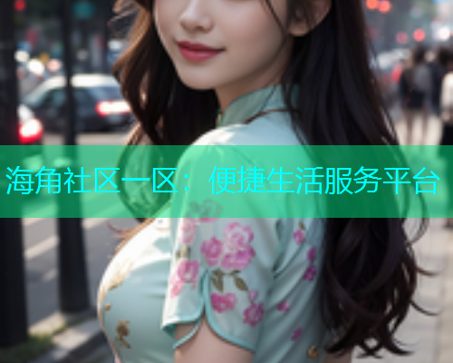 海角社区一区：便捷生活服务平台