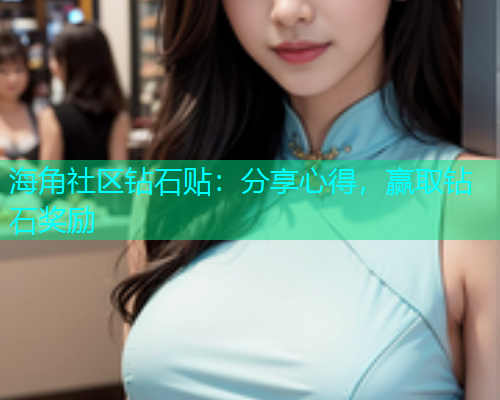 海角社区钻石贴：分享心得，赢取钻石奖励