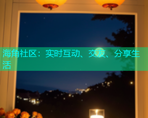 海角社区：实时互动、交友、分享生活