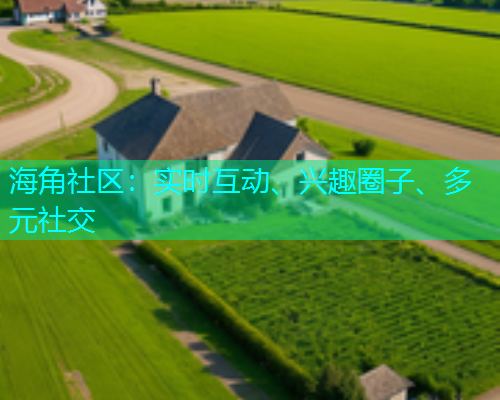 海角社区:实时互动、兴趣圈子、多元社交 海角社区:实时互动、兴趣圈子、多元社交