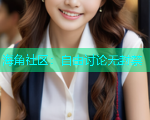 海角社区：自由讨论无封禁