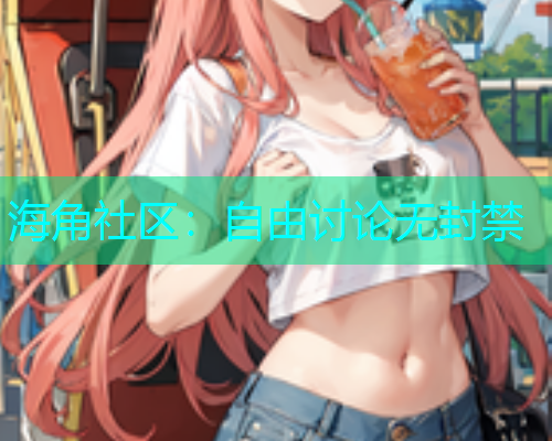 海角社区：自由讨论无封禁