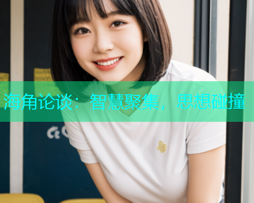 海角论谈：智慧聚集，思想碰撞