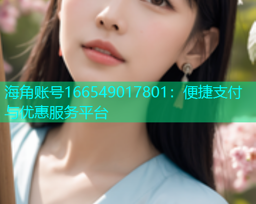 海角账号166549017801：便捷支付与优惠服务平台