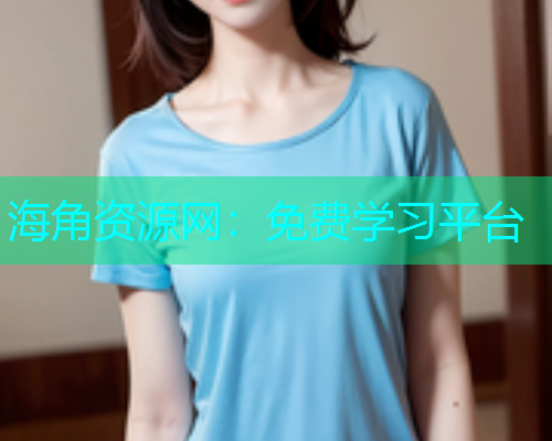 海角资源网：免费学习平台