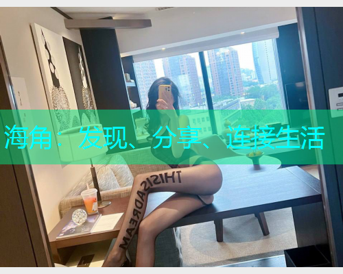 海角：发现、分享、连接生活