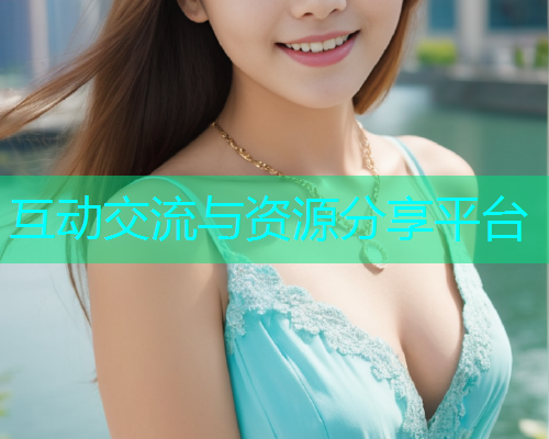 互动交流与资源分享平台