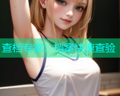 查档专家：档案快速查验