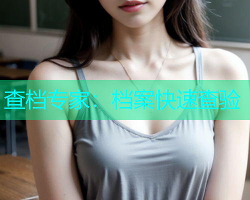查档专家：档案快速查验