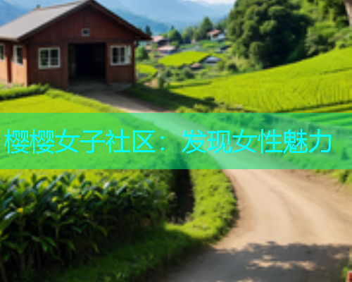 樱樱女子社区：发现女性魅力