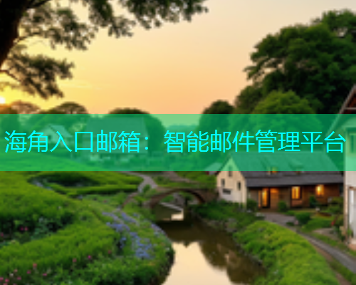 海角入口邮箱：智能邮件管理平台