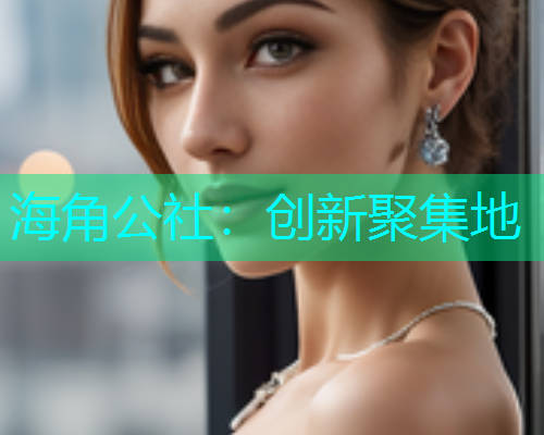 海角公社：创新聚集地