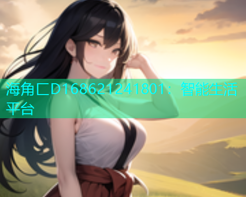 海角匚D168621241801：智能生活平台