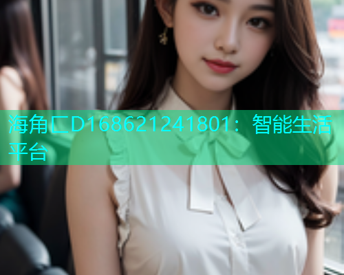海角匚D168621241801：智能生活平台