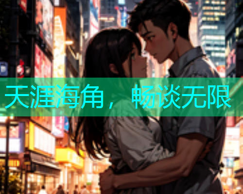 天涯海角，畅谈无限