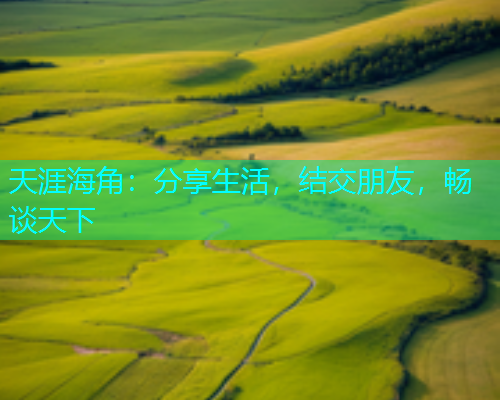 天涯海角:分享生活,结交朋友,畅谈天下 天涯海角:分享生活,结交朋友,畅谈天下