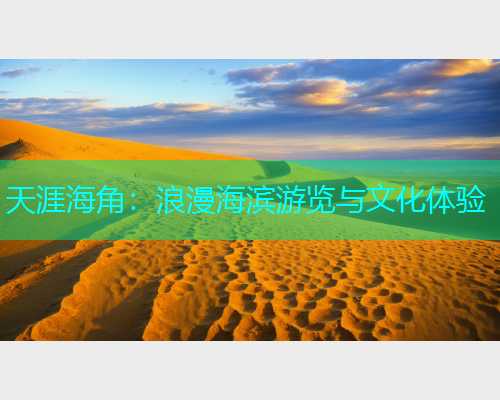 天涯海角：浪漫海滨游览与文化体验