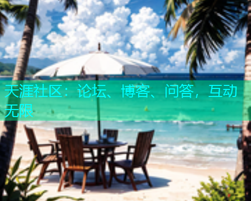 天涯社区：论坛、博客、问答，互动无限