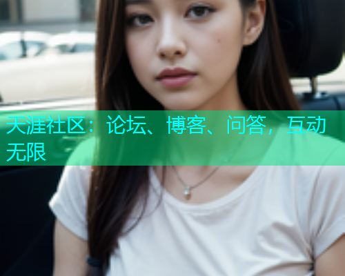 天涯社区：论坛、博客、问答，互动无限