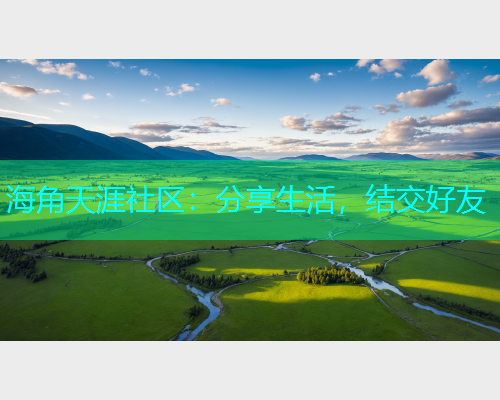 海角天涯社区：分享生活，结交好友